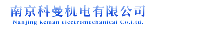 南京科曼機電有限公司